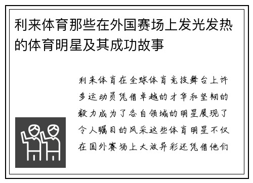 利来体育那些在外国赛场上发光发热的体育明星及其成功故事