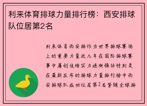 利来体育排球力量排行榜：西安排球队位居第2名