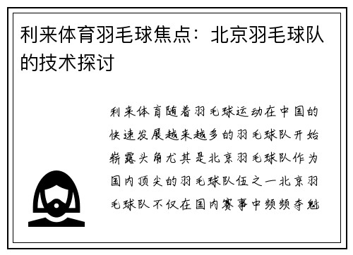 利来体育羽毛球焦点：北京羽毛球队的技术探讨