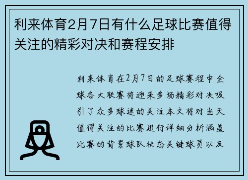 利来体育2月7日有什么足球比赛值得关注的精彩对决和赛程安排