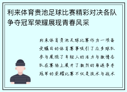 利来体育贵池足球比赛精彩对决各队争夺冠军荣耀展现青春风采