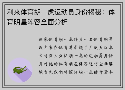 利来体育胡一虎运动员身份揭秘：体育明星阵容全面分析