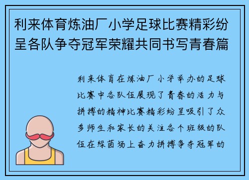 利来体育炼油厂小学足球比赛精彩纷呈各队争夺冠军荣耀共同书写青春篇章