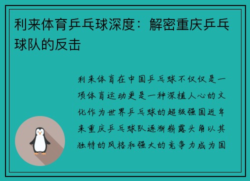 利来体育乒乓球深度：解密重庆乒乓球队的反击