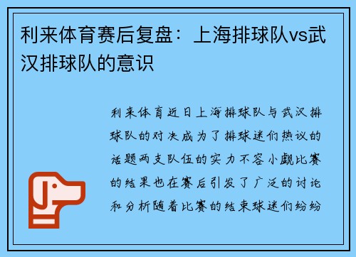 利来体育赛后复盘：上海排球队vs武汉排球队的意识