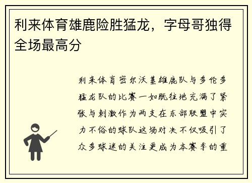 利来体育雄鹿险胜猛龙，字母哥独得全场最高分