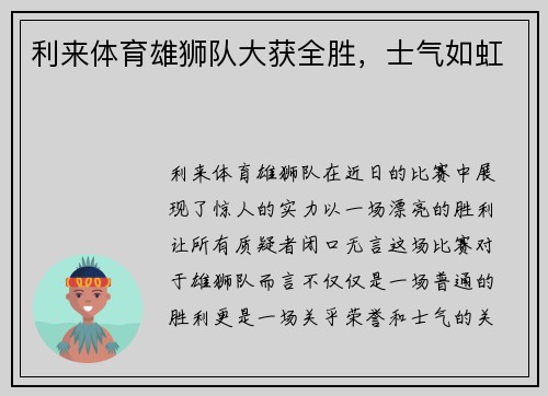 利来体育雄狮队大获全胜，士气如虹