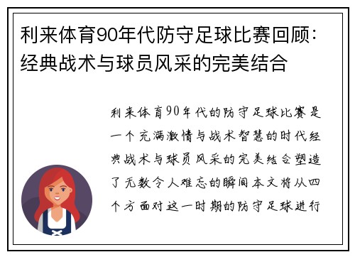 利来体育90年代防守足球比赛回顾：经典战术与球员风采的完美结合