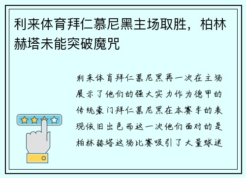 利来体育拜仁慕尼黑主场取胜，柏林赫塔未能突破魔咒