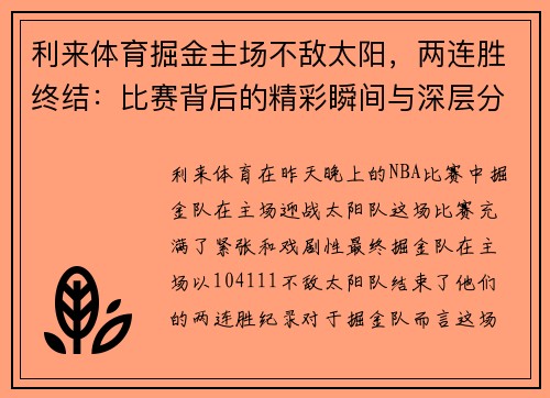 利来体育掘金主场不敌太阳，两连胜终结：比赛背后的精彩瞬间与深层分析