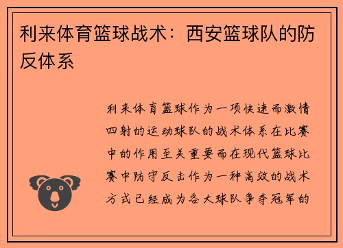 利来体育篮球战术：西安篮球队的防反体系