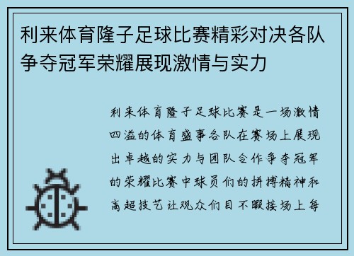 利来体育隆子足球比赛精彩对决各队争夺冠军荣耀展现激情与实力