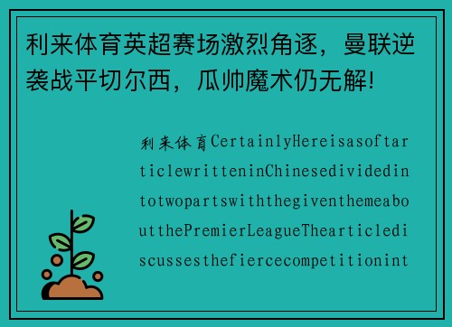利来体育英超赛场激烈角逐，曼联逆袭战平切尔西，瓜帅魔术仍无解!