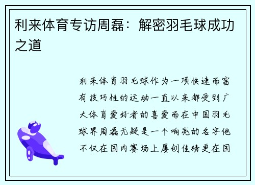 利来体育专访周磊：解密羽毛球成功之道