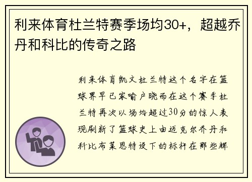 利来体育杜兰特赛季场均30+，超越乔丹和科比的传奇之路