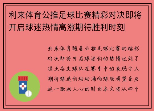 利来体育公推足球比赛精彩对决即将开启球迷热情高涨期待胜利时刻