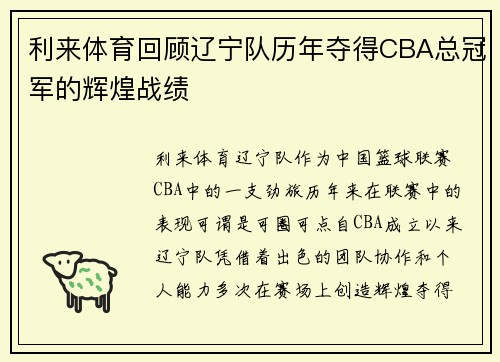 利来体育回顾辽宁队历年夺得CBA总冠军的辉煌战绩