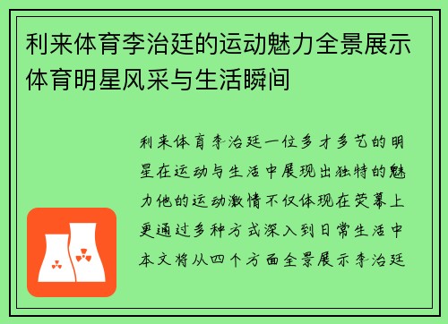 利来体育李治廷的运动魅力全景展示体育明星风采与生活瞬间