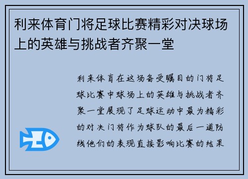 利来体育门将足球比赛精彩对决球场上的英雄与挑战者齐聚一堂