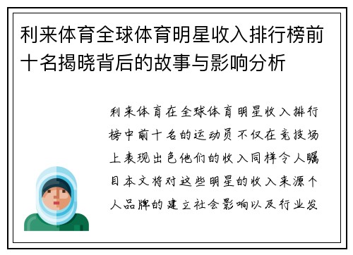 利来体育全球体育明星收入排行榜前十名揭晓背后的故事与影响分析