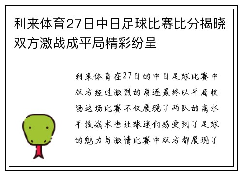 利来体育27日中日足球比赛比分揭晓双方激战成平局精彩纷呈