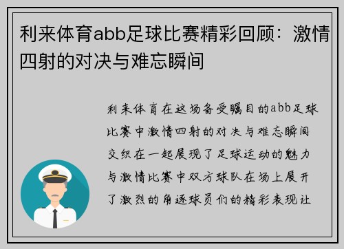利来体育abb足球比赛精彩回顾：激情四射的对决与难忘瞬间