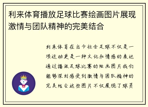 利来体育播放足球比赛绘画图片展现激情与团队精神的完美结合