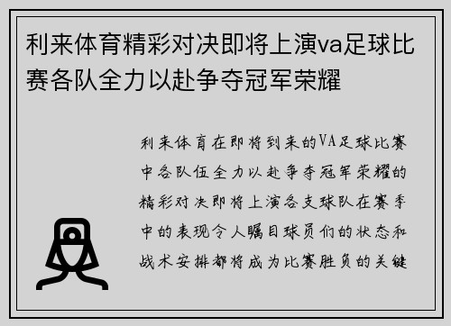 利来体育精彩对决即将上演va足球比赛各队全力以赴争夺冠军荣耀