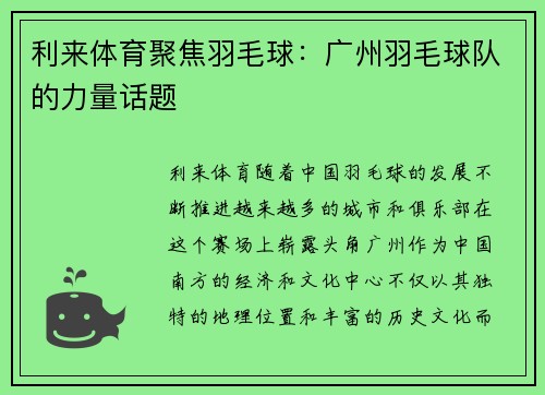 利来体育聚焦羽毛球：广州羽毛球队的力量话题