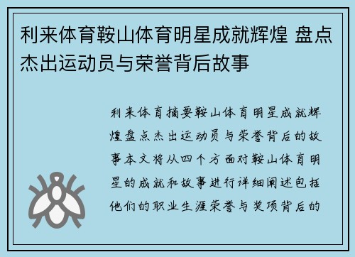 利来体育鞍山体育明星成就辉煌 盘点杰出运动员与荣誉背后故事