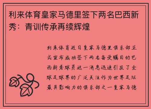 利来体育皇家马德里签下两名巴西新秀：青训传承再续辉煌