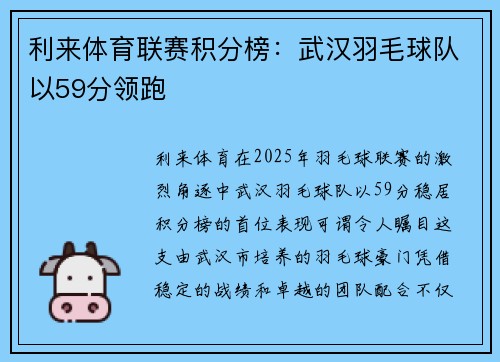 利来体育联赛积分榜：武汉羽毛球队以59分领跑