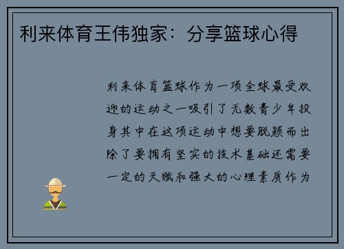 利来体育王伟独家：分享篮球心得