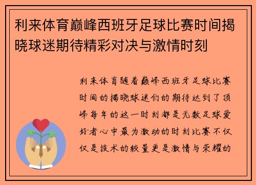 利来体育巅峰西班牙足球比赛时间揭晓球迷期待精彩对决与激情时刻