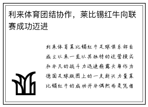 利来体育团结协作，莱比锡红牛向联赛成功迈进