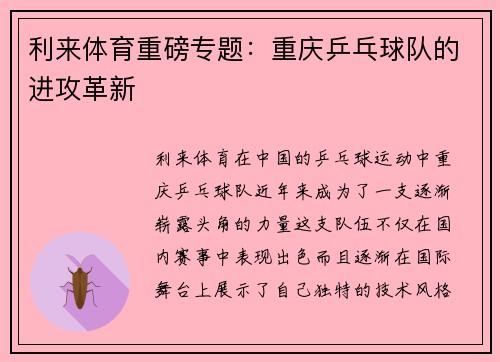 利来体育重磅专题：重庆乒乓球队的进攻革新