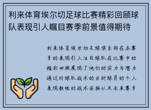 利来体育埃尔切足球比赛精彩回顾球队表现引人瞩目赛季前景值得期待