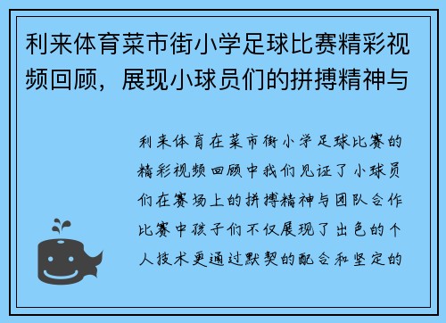 利来体育菜市街小学足球比赛精彩视频回顾，展现小球员们的拼搏精神与团队合作