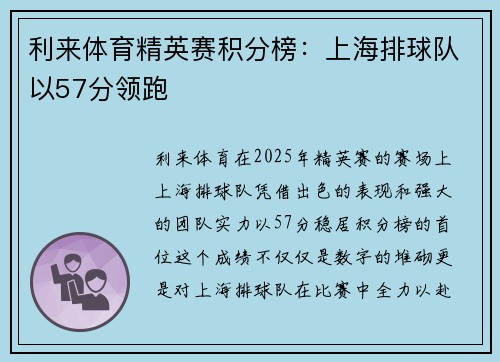 利来体育精英赛积分榜：上海排球队以57分领跑