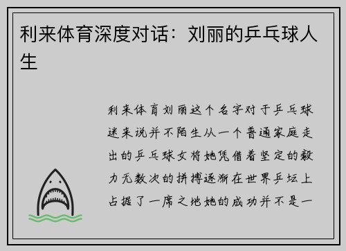 利来体育深度对话：刘丽的乒乓球人生