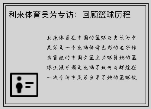 利来体育吴芳专访：回顾篮球历程