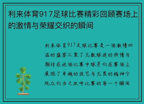 利来体育917足球比赛精彩回顾赛场上的激情与荣耀交织的瞬间