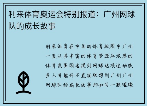 利来体育奥运会特别报道：广州网球队的成长故事