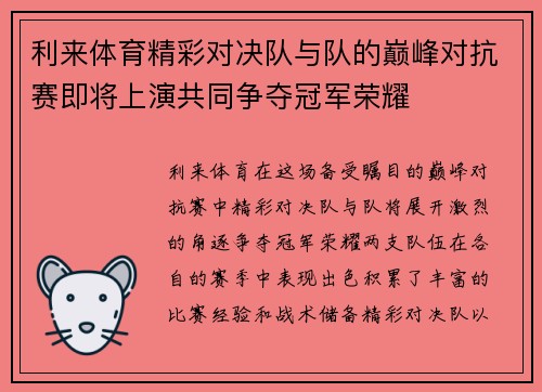 利来体育精彩对决队与队的巅峰对抗赛即将上演共同争夺冠军荣耀