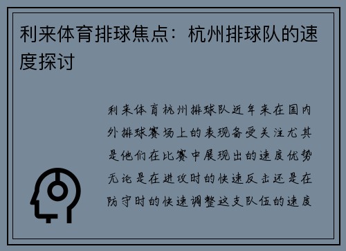 利来体育排球焦点：杭州排球队的速度探讨