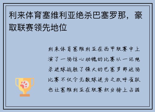 利来体育塞维利亚绝杀巴塞罗那，豪取联赛领先地位