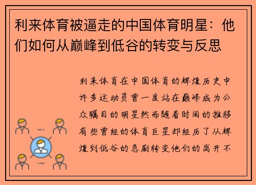 利来体育被逼走的中国体育明星：他们如何从巅峰到低谷的转变与反思