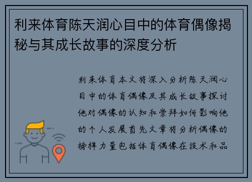 利来体育陈天润心目中的体育偶像揭秘与其成长故事的深度分析