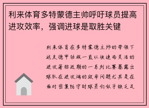 利来体育多特蒙德主帅呼吁球员提高进攻效率，强调进球是取胜关键