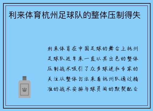 利来体育杭州足球队的整体压制得失